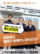 車の買取営業（未経験歓迎）◆月収50万円～／完全反響営業／直行直帰が基本／17年連続売上アップ1