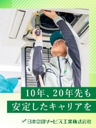 空調設備の技術スタッフ◆未経験も月給27万円～／昨年賞与4.2～4.6ヶ月分／年休120日／面接1回1