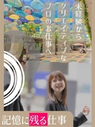 空間ディレクター◆年間休日120日以上／年3回の9連休あり／残業少なめ／初年度想定年収400万円以上1