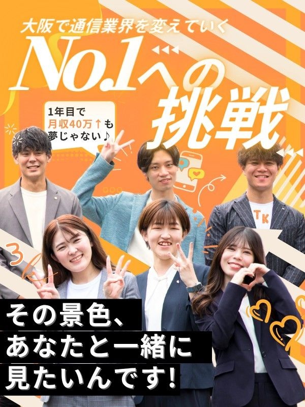 スマホ販売スタッフ（幹部候補）◆未経験歓迎／昇給・昇格年4回／インセン毎月最大20万円／定着率95％イメージ1