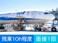 グランドハンドリング◆ANAの地上支援／未経験歓迎／定着率90％／残業月10h程度／寮月1.5万円～3