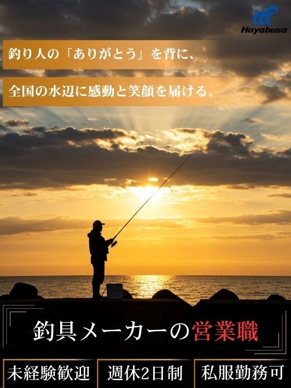 釣具の営業◆釣りの現場を視察／新商品の開発に貢献／賞与最大5ヶ月分／私服勤務OK／直行直帰OKイメージ1