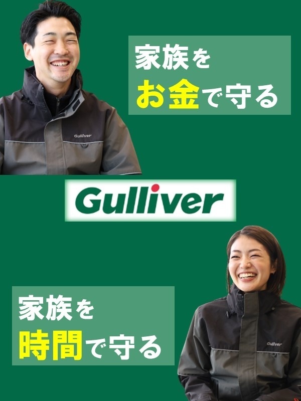 ガリバーのセールス（管理職候補）◆2件に1件が成約／残業月14.5h／土日休み可／時短勤務可イメージ1