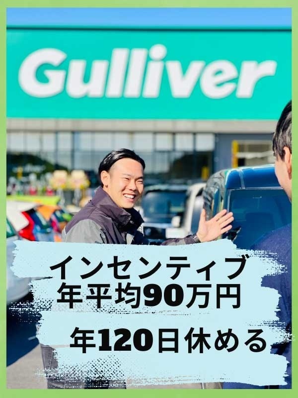 中古車の反響営業◆営業接客経験者歓迎／2年目年収650万円可／平均2件に1件は成約／残業月15h以下イメージ1