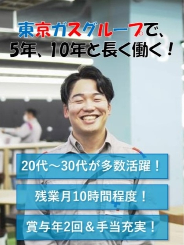 東京ガスのフィールドスタッフ（点検やメンテナンスを担当）◆未経験歓迎／賞与年2回／転勤なし／食堂ありイメージ1