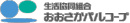 生活協同組合おおさかパルコープ