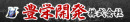 豊栄開発株式会社