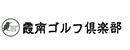 株式会社霞南ゴルフ倶楽部