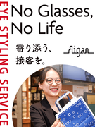 『メガネの愛眼』の販売スタッフ◆未経験者歓迎／上場企業で働ける／平均勤続年数21年／残業月10h程度1