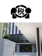 国税専門官（調査または徴収を担当）◆未経験歓迎／税務大学校で研修／年休120日／賞与実績4.65月分1