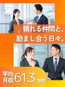マンションリフォームの営業◆ノルマなし／友人と差がつく平均月収61万円／転勤無／早期に収入アップ可能1
