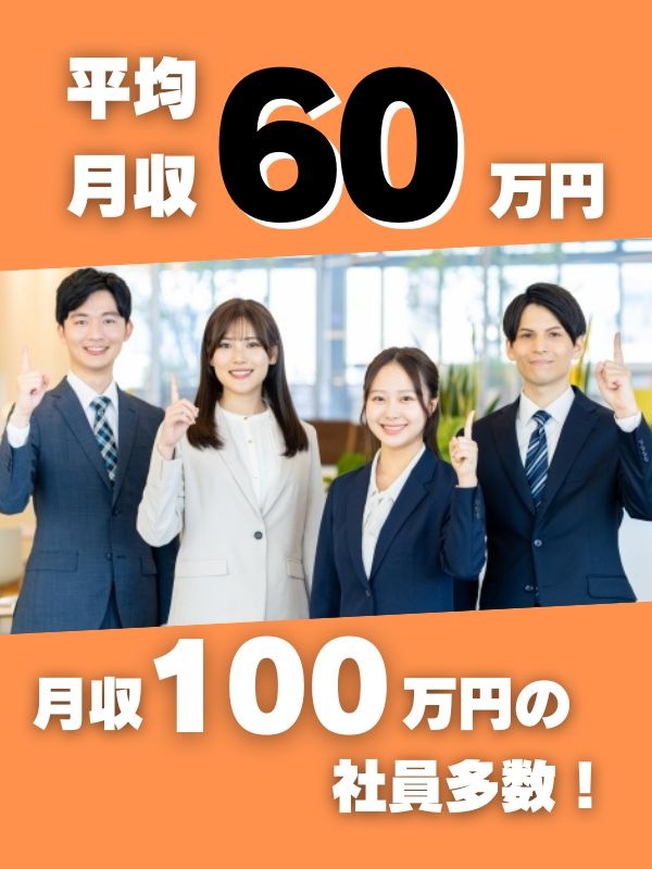 住宅メンテナンスの提案営業（未経験歓迎）◆1年目の想定年収500万円～700万円／個人ノルマなしイメージ1