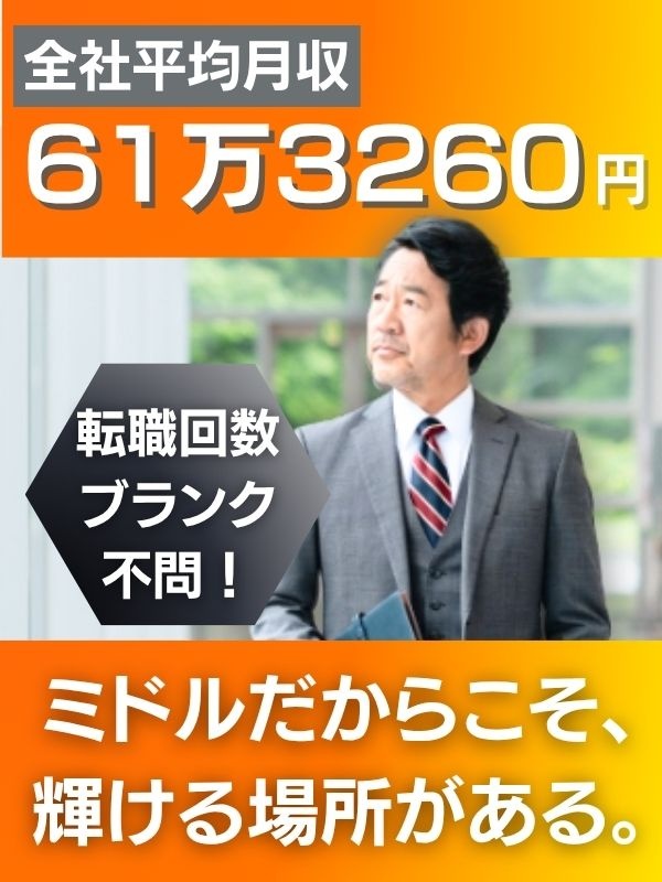 提案営業◆社会人歴20年以上歓迎／平均年収755.9万円／月収100万円以上可／ノルマなしイメージ1