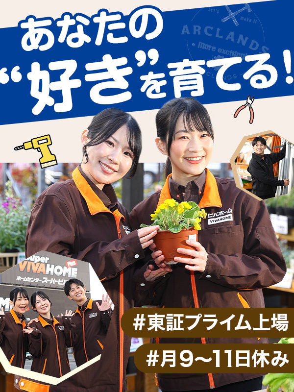 ホームセンターの店舗運営スタッフ◆月9～11日休み／年休119日／残業月10時間程／東証プライム上場イメージ1