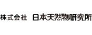 株式会社日本天然物研究所
