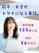 予算管理アシスタント◆月収36万円可／未経験から将来役立つスキルを学べる／18時退社可／面接1回1