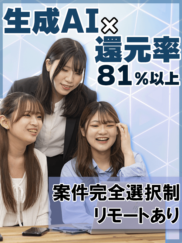 ITエンジニア◆AI×メタバース時代の先駆者募集／還元率81％／フルリモ8割／案件選択制／帰社日0イメージ1