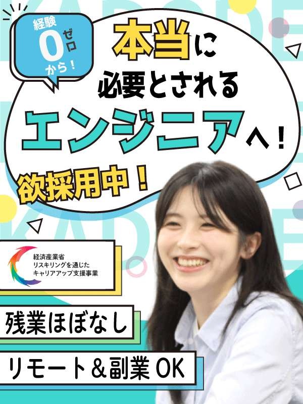 Webエンジニア◆フルリモ＆副業可／残業月約3H／「欲採用」実施中／最長10ヶ月研修！AIも学べる！イメージ1