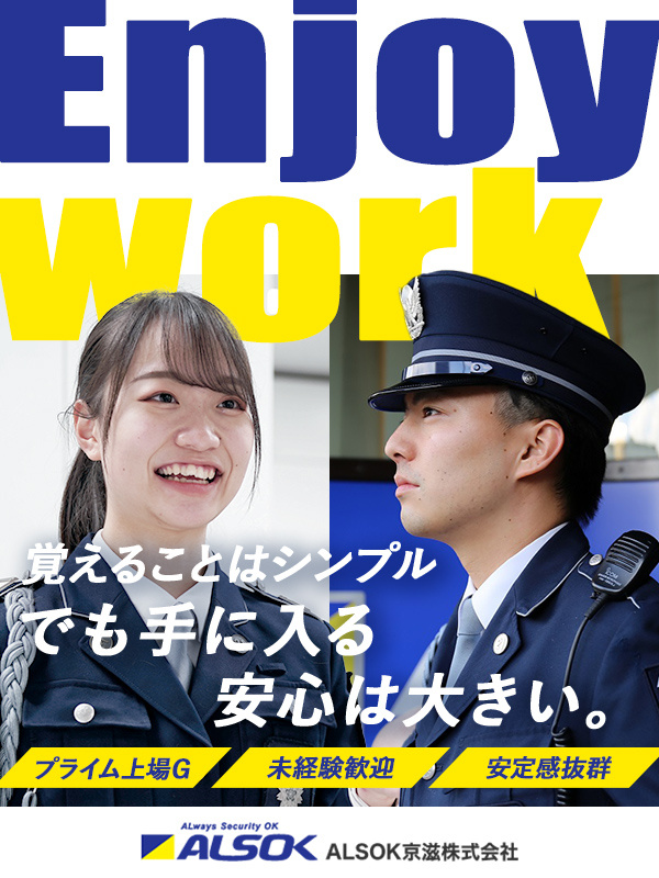 警備スタッフ（未経験歓迎）◆東証プライム上場グループ／賞与年2回／独自の手厚い福利厚生あり！イメージ1