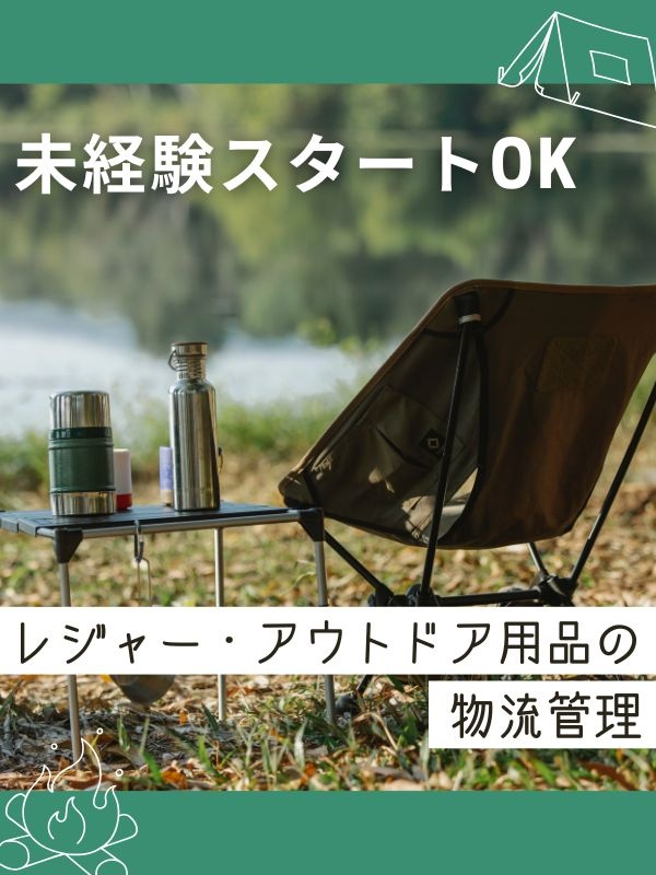 物流管理（未経験歓迎）◆創業96年の安定企業／土日休み／年休120日／オープニングスタッフ募集！イメージ1