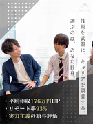  ITエンジニア ◆年収200万以上UPも可！／選べるキャリアパス／リモート率90％／還元率83%超1