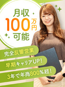 買取営業（未経験歓迎）◆完全反響／月収100万円越可／残業なし／未経験から取締役昇格実績あり1
