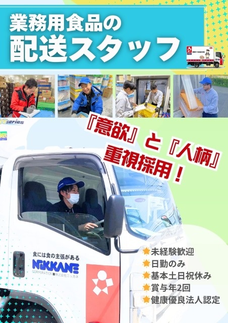 業務用食品の配送スタッフ◆日勤のみ／基本土日祝休み／固定ルート／賞与年2回／健康優良法人認定イメージ1