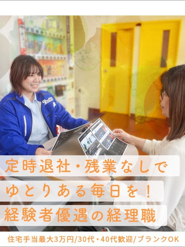 経理（日常業務を担当）◆定時退社可能／残業なし／髪型・髪色・ネイル・ピアス自由／住宅手当最大3万円イメージ1