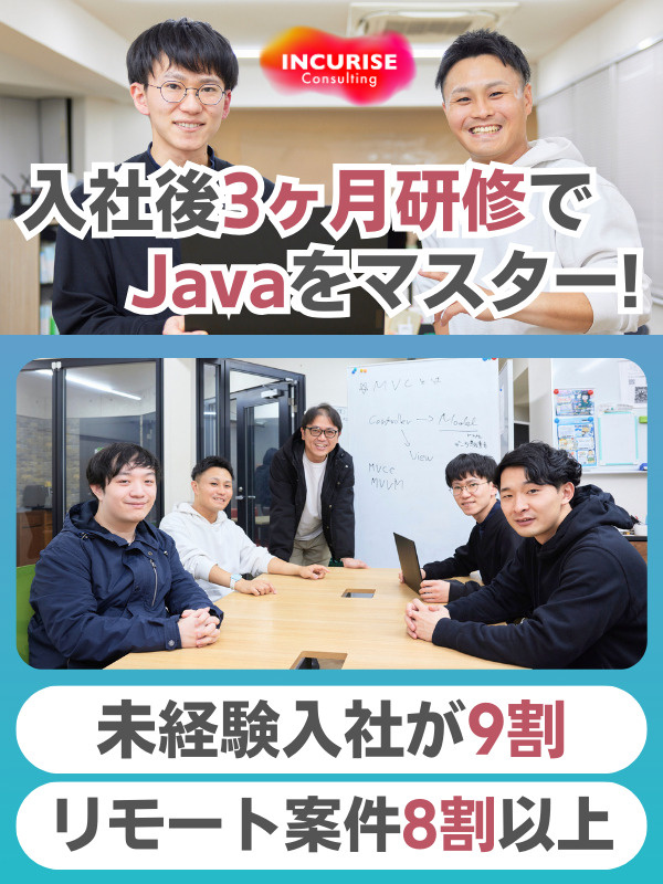 開発エンジニア◆9割が未経験スタート／履歴書不要／全国募集／リモート8割／3ヶ月でJavaをマスターイメージ1