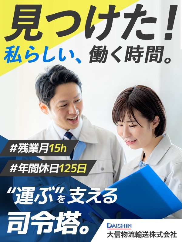 物流管理（配車手配など）◆未経験歓迎／年間休日125日／土日祝休／18時までに退勤／転勤なしイメージ1