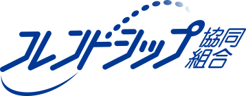 フレンドシップ協同組合