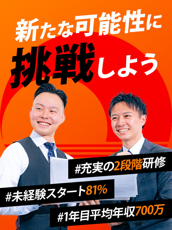 不動産営業◆7人に1人が1000万円超／完休2日制／5日以上の連休OK／テレアポ&飛び込み営業なしイメージ1