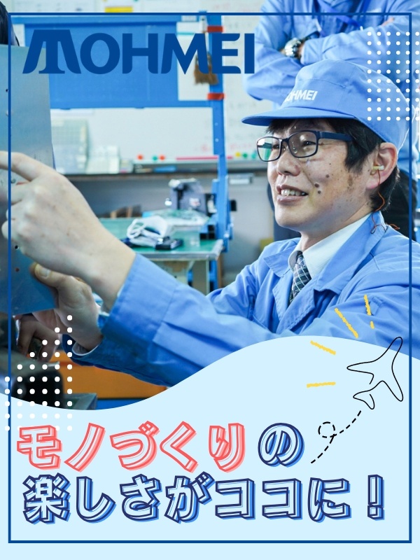 製造スタッフ（未経験歓迎）◆航空機やロケットなどを担当／昨年賞与3ヶ月分／月2.5万円～住める寮完備イメージ1