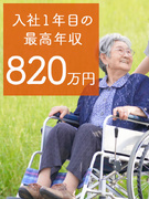 高齢者の介護ドライバー（未経験歓迎）◆入社1年目の最高年収820万円／賞与年3回／身体介助なし1