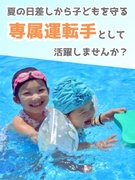 こどものお迎えどらいばー（未経験歓迎）◆1年目の最高年収820万円／平均月収40万円／賞与年3回1