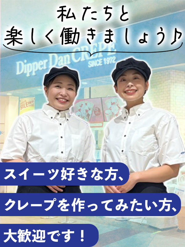 クレープ店『ディッパーダン』の店長候補（未経験歓迎）◆30名の積極採用／社割でクレープが食べられるイメージ1