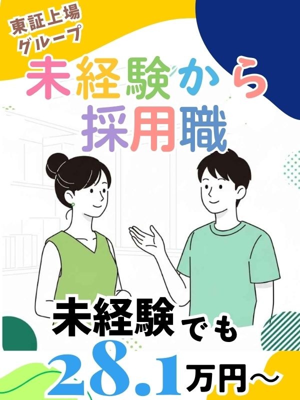 人事労務（未経験歓迎）◆シフト作成などを担当／月給28.15万円～／上場企業グループ／研修制度充実イメージ1