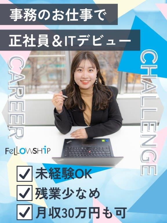 IT事務（未経験歓迎）◆手厚いキャリア支援／土日祝休／月収30万円可／オフィスワーク未経験者もOK！イメージ1