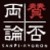 株式会社賛否両論