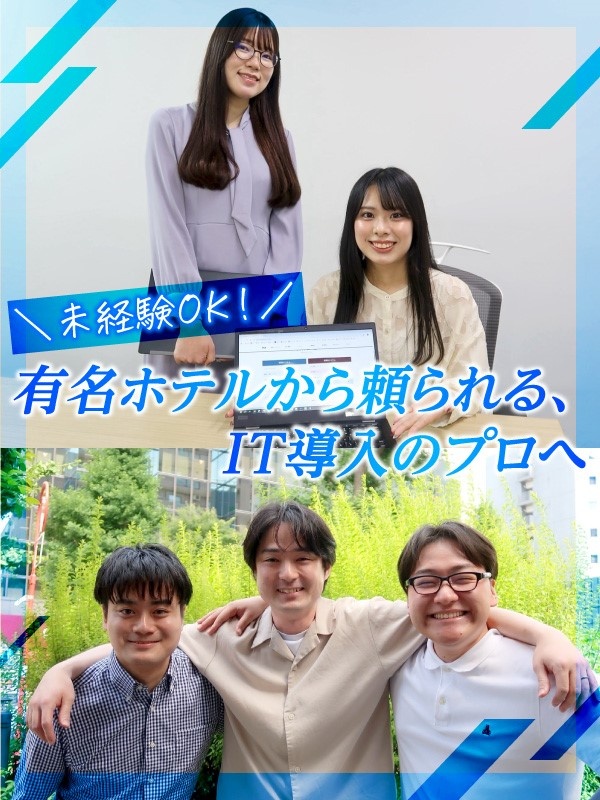 システム導入サポート◆ホテルなどのシステム導入を支援／年休123日／在宅OK／業界トップ級のシェア！イメージ1