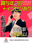 営業スタッフ（三菱自動車の正規ディーラー）◆未経験歓迎／定着率95％以上／年収1000万円可／転勤無1