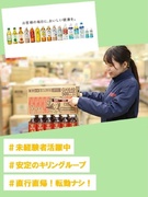 KIRIN商品のラウンダー職◆「生茶」や「午後の紅茶」を扱う／月収例32万円以上／残業月20時間以内1