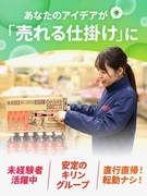 KIRIN商品のラウンダー職◆「生茶」や「午後の紅茶」を扱う／月収例32万円以上／残業月20時間以内1