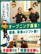 店舗運営スタッフ◆全国FC化を目指す新業態のオープニングメンバー／SNS発信やメニュー開発も大歓迎！1