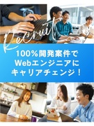 開発エンジニア◆5年連続エンジニア定着率100％／入社後は研修だけに集中／残業月平均6.4H／副業可1