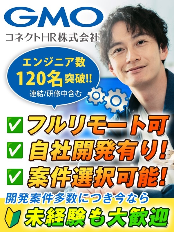 ITエンジニア（未経験歓迎）◆GMOグループ／フルリモ可／充実のサポート！／年休最大130日イメージ1
