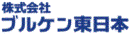 株式会社ブルケン東日本