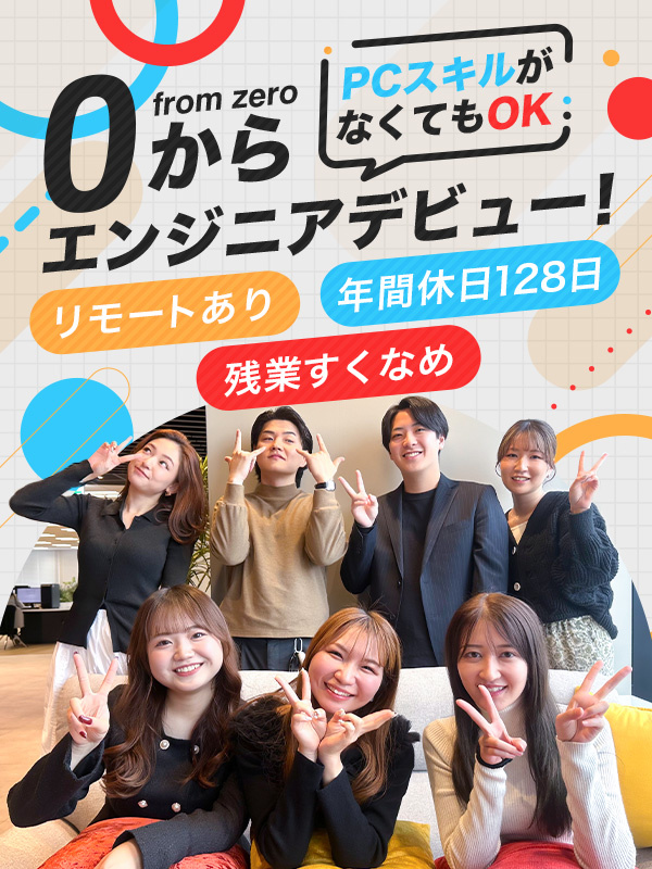 ITエンジニア◆95％が未経験入社／年間休日128日／定着率92％／リモートあり／残業ほぼ無しイメージ1