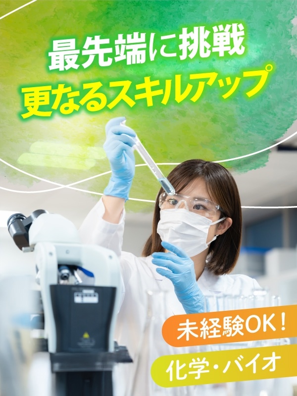 研究開発職（未経験OK）◆技術開発・品質管理・生産技術も挑戦可／土日祝休／年休120日／残業月20hイメージ1