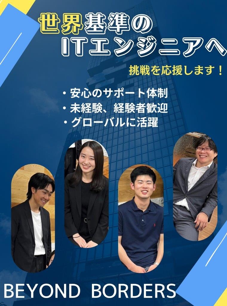 グローバルエンジニア（未経験歓迎）◆英語力を学べる／世界で活躍／創業20年以上黒字／月給28万円～イメージ1